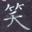 笑