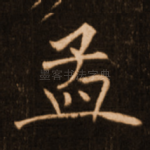 孟
