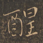 醒