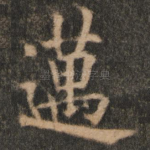 迈