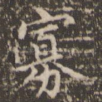 寡