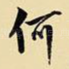 何