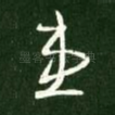 患
