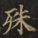 殊