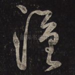 汉