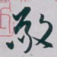 敬