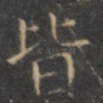 皆