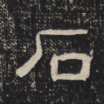 石