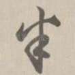 半