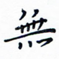 无
