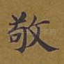 敬