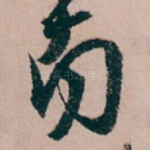 南
