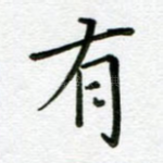 有