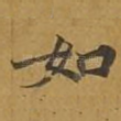 如