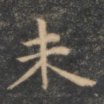 未