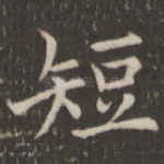短