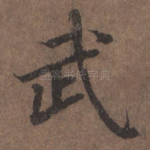 武