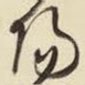 阳