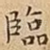 臨