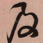 及