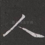 人