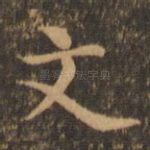 文
