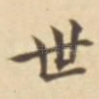 世