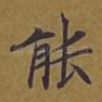能