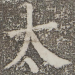 太