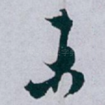 未