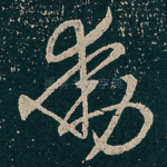 動