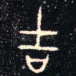 吉