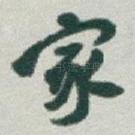 家