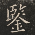 鉴