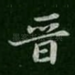 晋