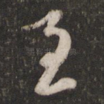 至
