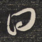 曰