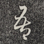 吾