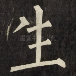 生