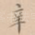 辛