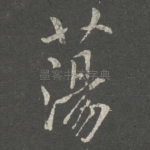 荡