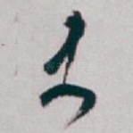 史