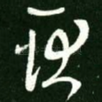 耿