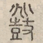 鼗