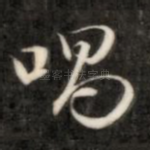 唱