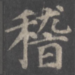 稽