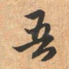 吾