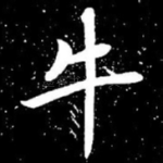 牛