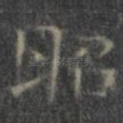昭