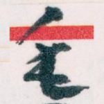 毛